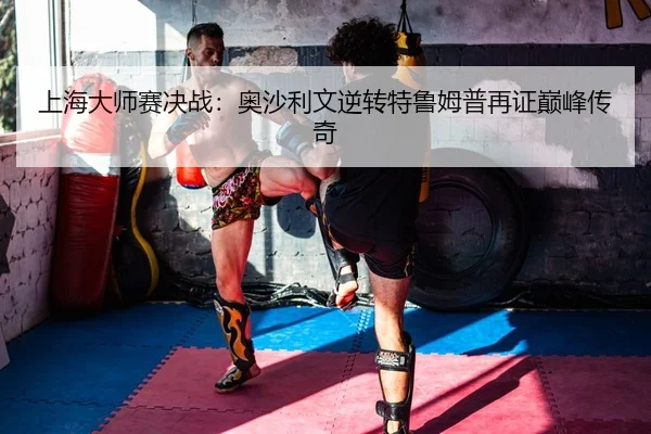 上海大师赛决战：奥沙利文逆转特鲁姆普再证巅峰传奇