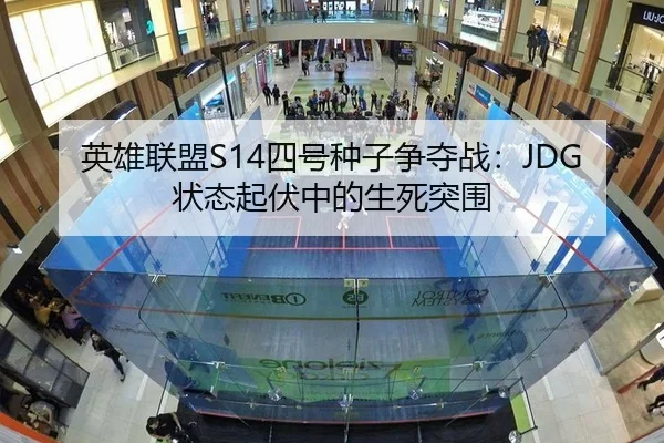 英雄联盟S14四号种子争夺战：JDG状态起伏中的生死突围
