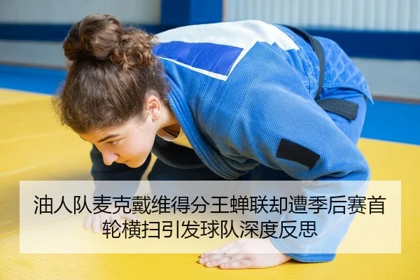 油人队麦克戴维得分王蝉联却遭季后赛首轮横扫引发球队深度反思