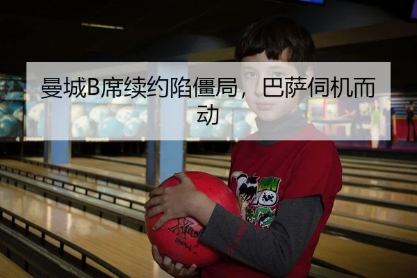 曼城B席续约陷僵局，巴萨伺机而动